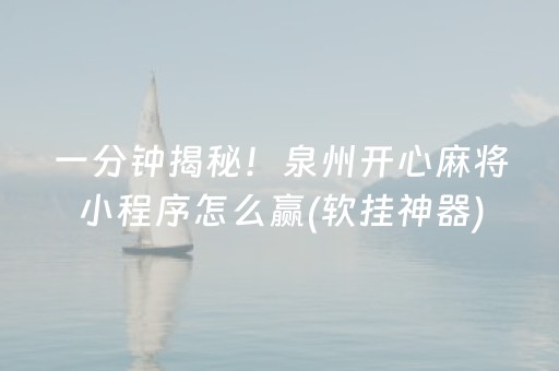 一分钟揭秘！泉州开心麻将小程序怎么赢(软挂神器)