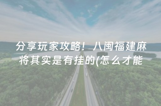 关于！多乐跑得快如何让系统发好牌(揭秘小程序胜率到哪调)