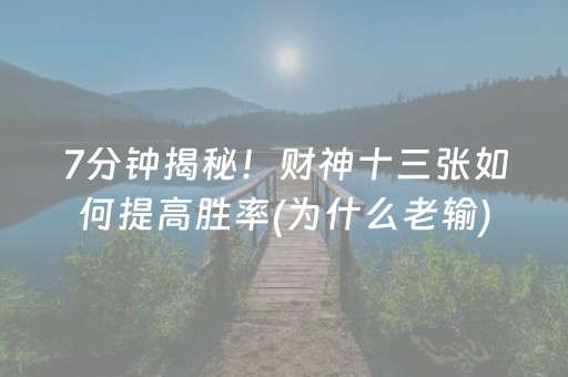 7分钟揭秘！财神十三张如何提高胜率(为什么老输)