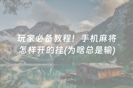 玩家必备教程！手机麻将怎样开的挂(为啥总是输)