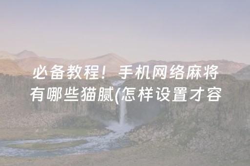 必备教程！手机网络麻将有哪些猫腻(怎样设置才容易赢)