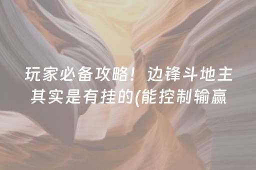 玩家必备攻略！边锋斗地主其实是有挂的(能控制输赢吗)