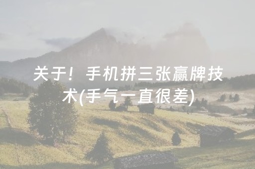 关于！手机拼三张赢牌技术(手气一直很差)