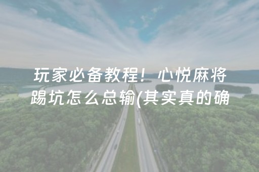 玩家必看！微信雀神麻将输赢规律(揭秘手机上赢牌的技巧)
