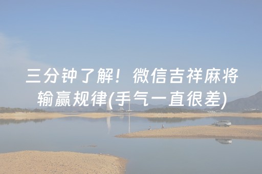 三分钟了解！微信吉祥麻将输赢规律(手气一直很差)