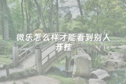 关于！彩云麻将确实有挂吗(其实真的有挂)