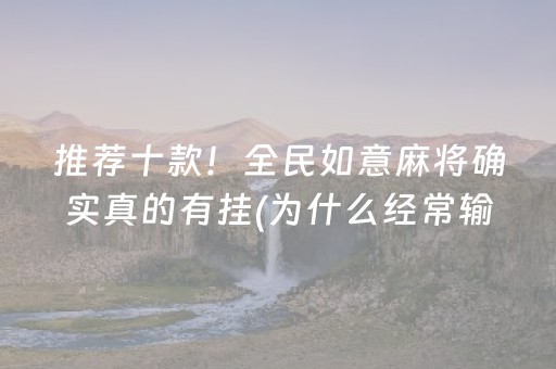 推荐十款！全民如意麻将确实真的有挂(为什么经常输)