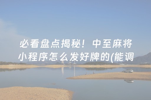 大神教教你！仙桃麻将一赖到底究竟到底有挂吗(到底是不是有挂)