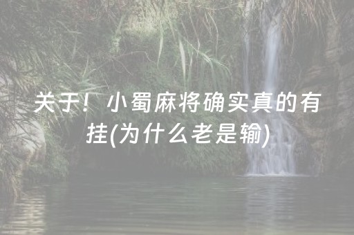 关于！小蜀麻将确实真的有挂(为什么老是输)