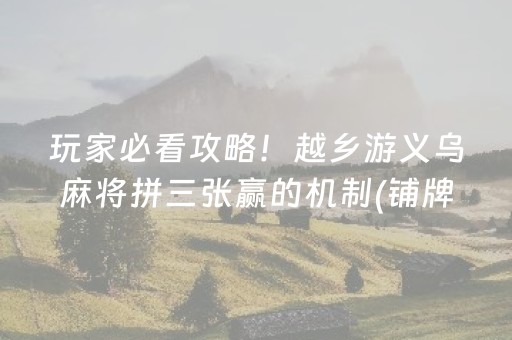 玩家必看攻略！越乡游义乌麻将拼三张赢的机制(铺牌器购买)