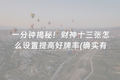 一分钟揭秘！财神十三张怎么设置提高好牌率(确实有挂)