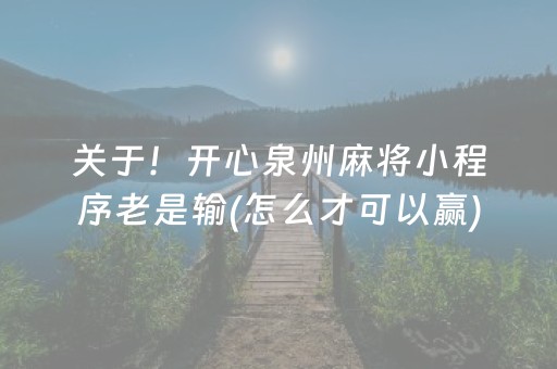 关于！开心泉州麻将小程序老是输(怎么才可以赢)