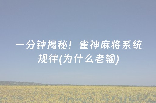 一分钟揭秘！雀神麻将系统规律(为什么老输)