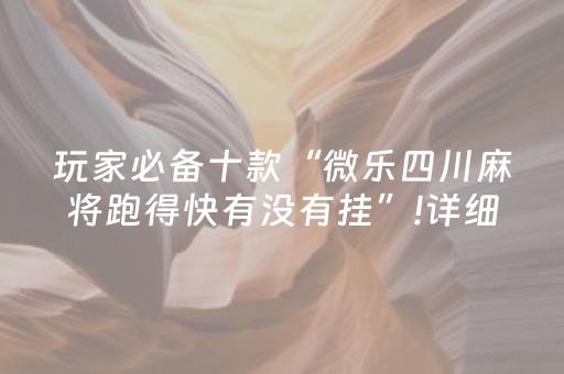 玩家必备十款“微乐四川麻将跑得快有没有挂”!详细开挂教程-知乎