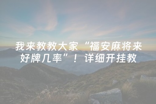 我来教教大家“福安麻将来好牌几率”！详细开挂教程（确实真的有挂)-知乎