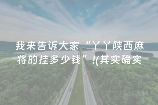 我来告诉大家“丫丫陕西麻将的挂多少钱”!(其实确实有挂)-知乎