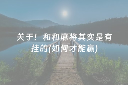 关于！和和麻将其实是有挂的(如何才能赢)