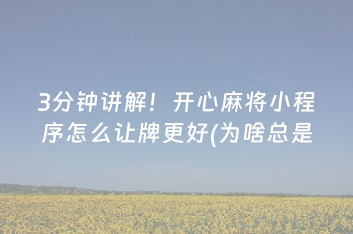 3分钟讲解！开心麻将小程序怎么让牌更好(为啥总是输)