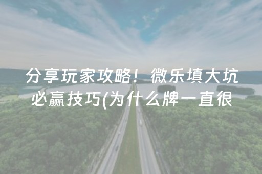 分享玩家攻略！微乐填大坑必赢技巧(为什么牌一直很差)