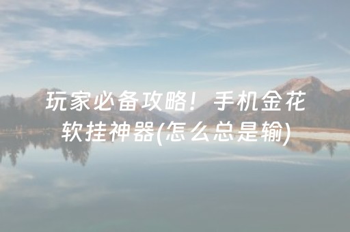玩家必备攻略！手机金花软挂神器(怎么总是输)