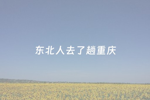 必备攻略！微乐内蒙麻将助赢神器(揭秘微信里胡牌技巧)