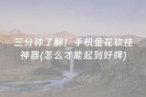 三分钟了解！手机金花软挂神器(怎么才能起到好牌)