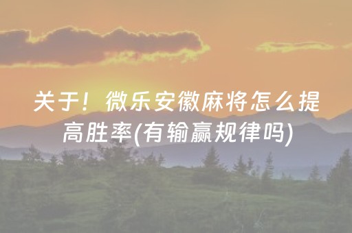 必备攻略！星悦麻将其实是有挂确实有挂(其实是有挂确实有挂)
