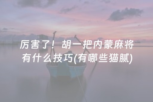 必看盘点揭秘！川蜀麻将究竟到底有挂吗(确实是有挂的)