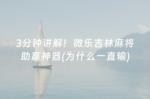 3分钟讲解！微乐吉林麻将助赢神器(为什么一直输)