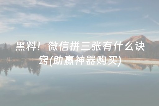 黑料！微信拼三张有什么诀窍(助赢神器购买)
