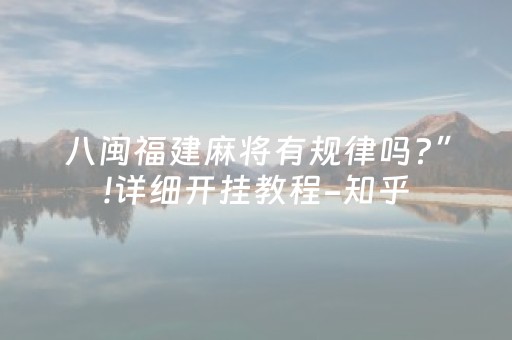 八闽福建麻将有规律吗?”!详细开挂教程-知乎