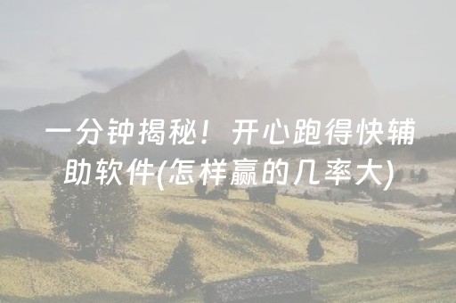 一分钟揭秘！开心跑得快辅助软件(怎样赢的几率大)