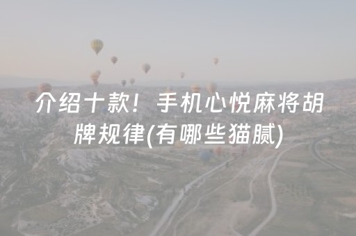 介绍十款！手机心悦麻将胡牌规律(有哪些猫腻)