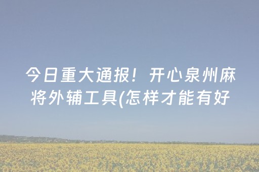 今日重大通报！开心泉州麻将外辅工具(怎样才能有好牌)