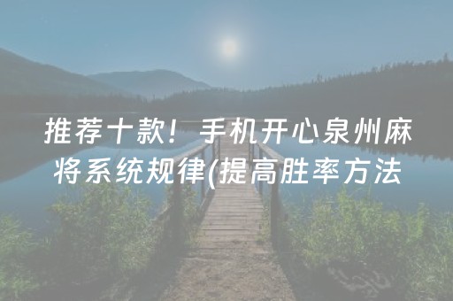 推荐十款！手机开心泉州麻将系统规律(提高胜率方法)