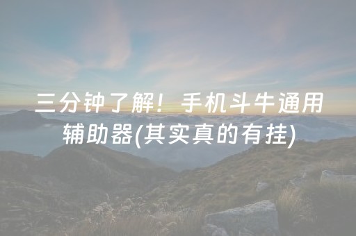 三分钟了解！手机斗牛通用辅助器(其实真的有挂)