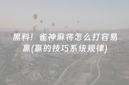 黑料！雀神麻将怎么打容易赢(赢的技巧系统规律)