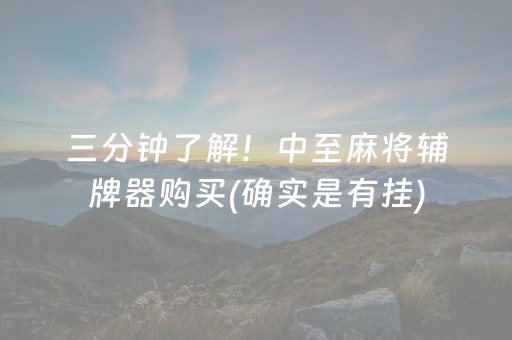 三分钟了解！中至麻将辅牌器购买(确实是有挂)