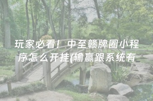 玩家必看！中至赣牌圈小程序怎么开挂(输赢跟系统有关系吗)