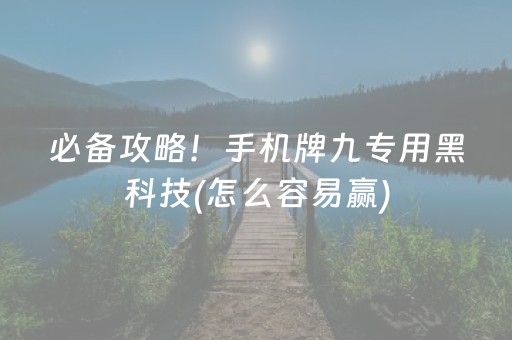 必备攻略！手机牌九专用黑科技(怎么容易赢)