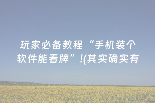 玩家必备教程“手机装个软件能看牌”!(其实确实有挂)-知乎