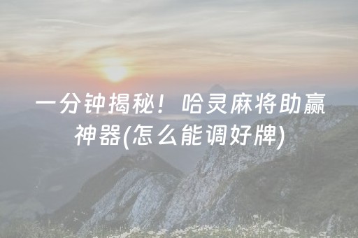 一分钟揭秘！哈灵麻将助赢神器(怎么能调好牌)