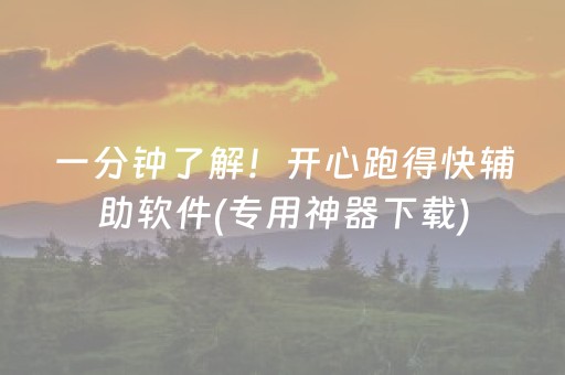 一分钟了解！开心跑得快辅助软件(专用神器下载)