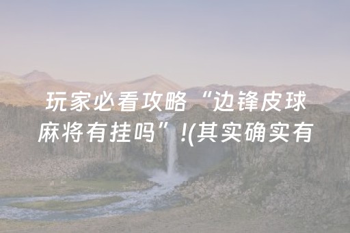 玩家必看攻略“边锋皮球麻将有挂吗”!(其实确实有挂)-知乎