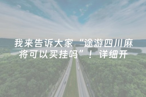 我来告诉大家“途游四川麻将可以买挂吗”！详细开挂教程（确实真的有挂)-知乎
