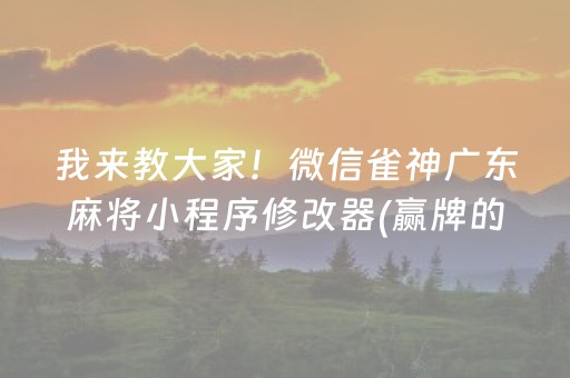 我来教大家！微信雀神广东麻将小程序修改器(赢牌的技巧)