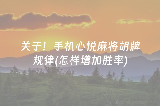 关于！手机心悦麻将胡牌规律(怎样增加胜率)