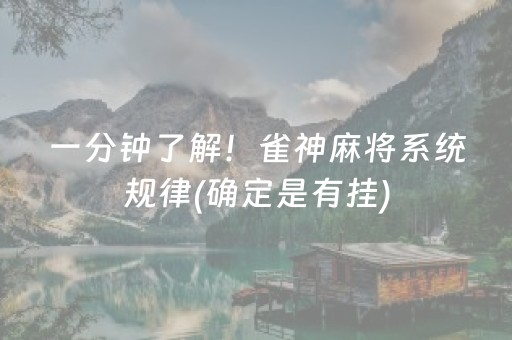 一分钟了解！雀神麻将系统规律(确定是有挂)