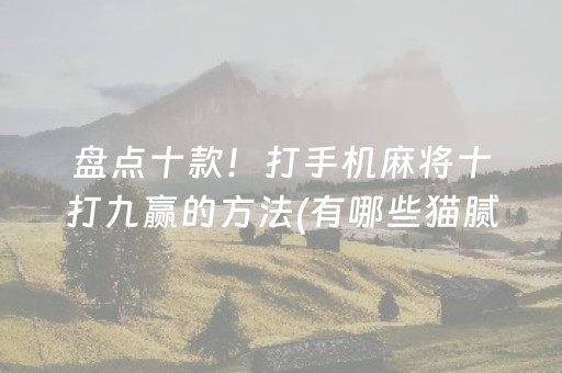 盘点十款！打手机麻将十打九赢的方法(有哪些猫腻)