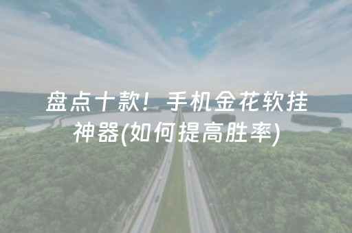 盘点十款！手机金花软挂神器(如何提高胜率)